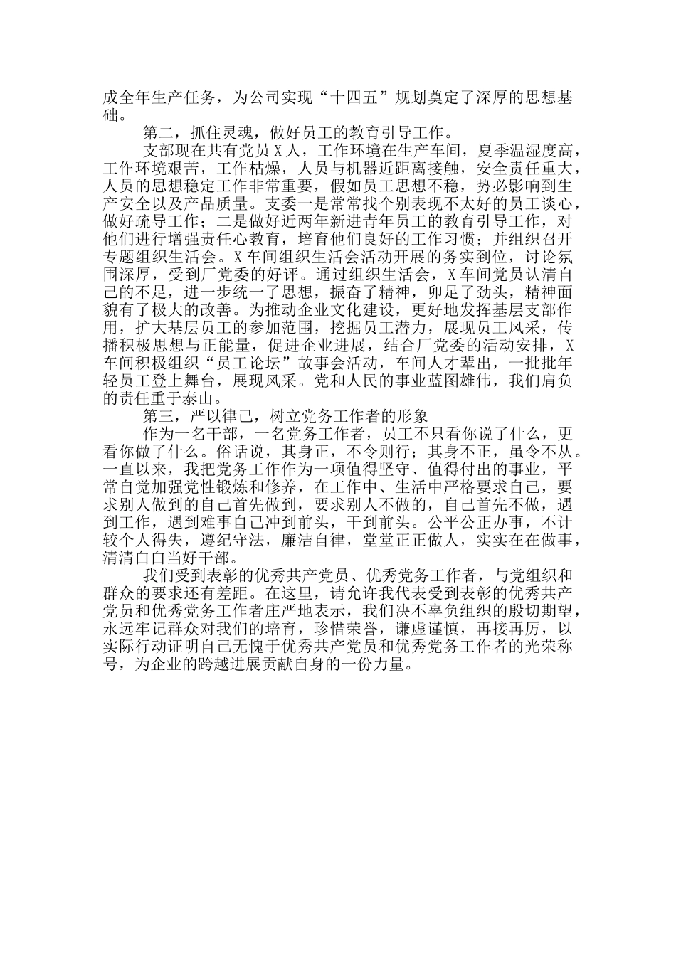 党务工作者在“七一”表彰大会上的发言讲话_第2页