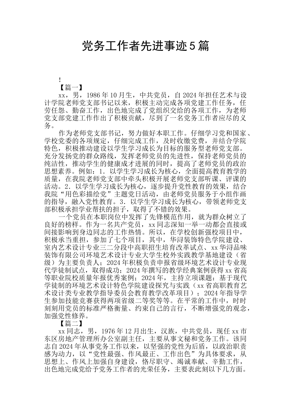 党务工作者先进事迹5篇_第1页