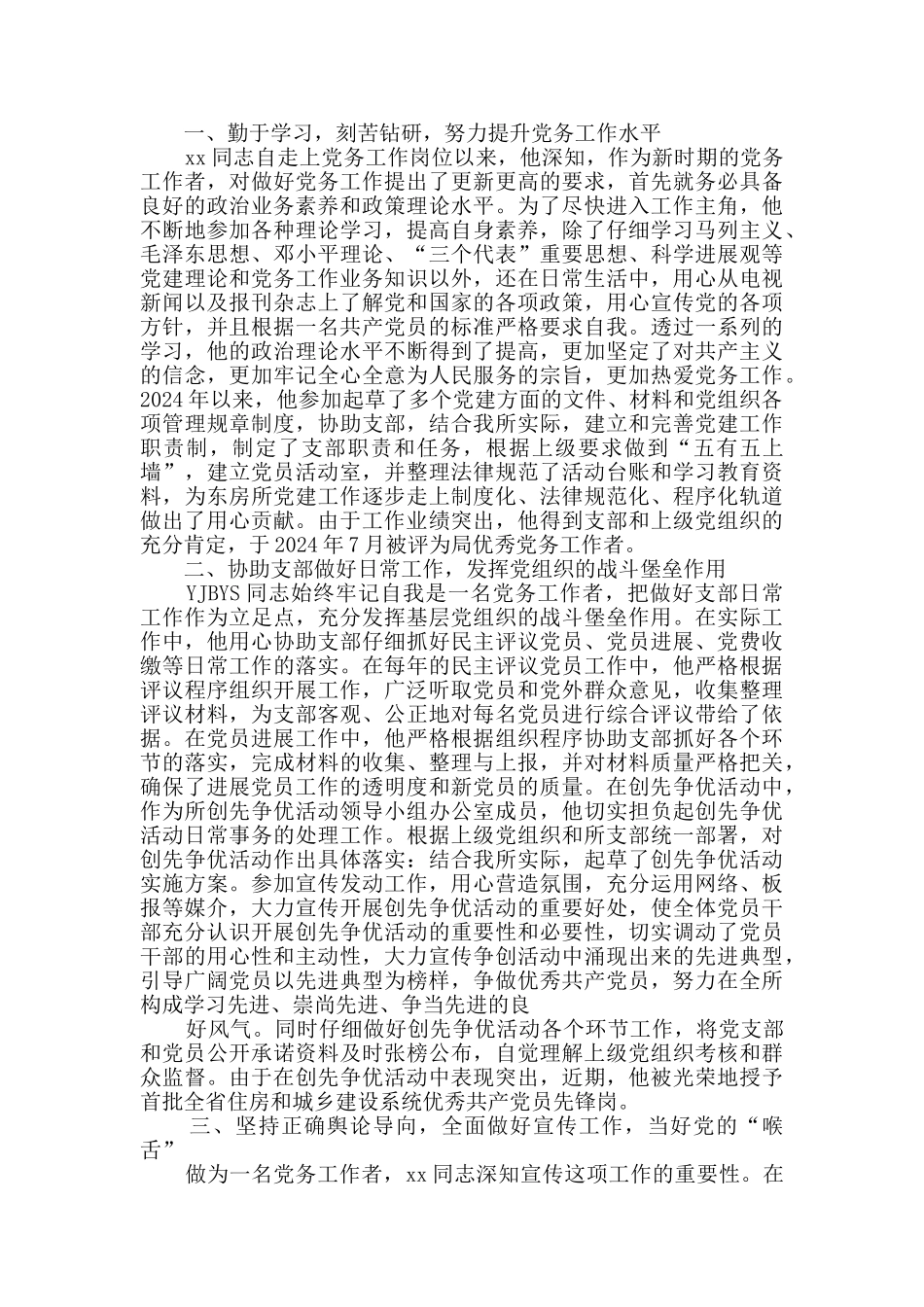 党务工作者先进事迹5篇_第2页
