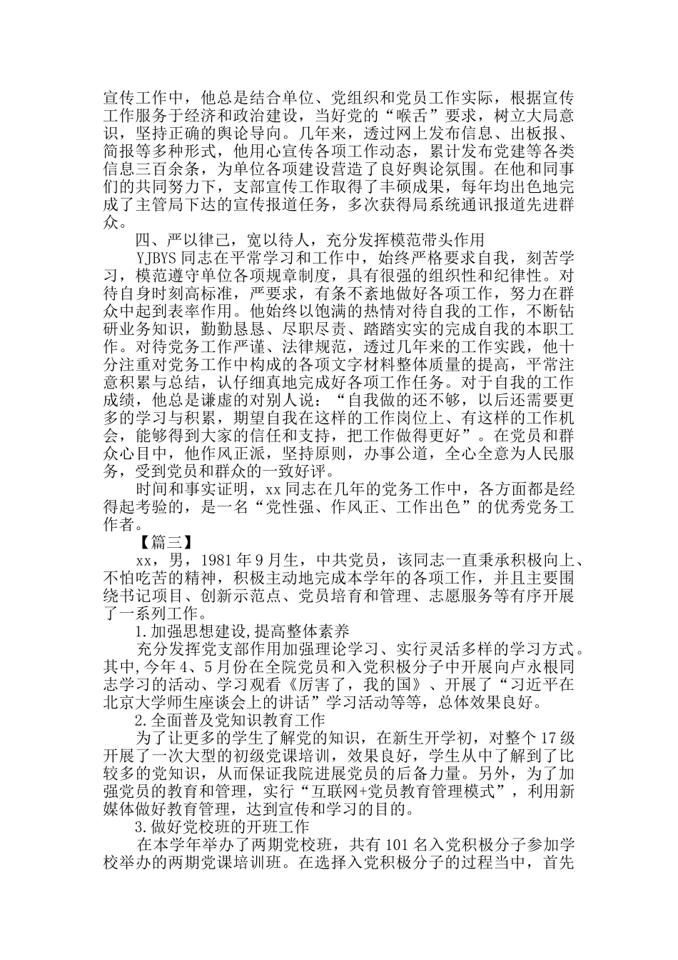 党务工作者先进事迹5篇_第3页