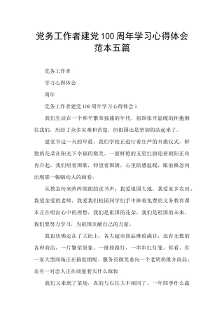 党务工作者建党100周年学习心得体会范本五篇