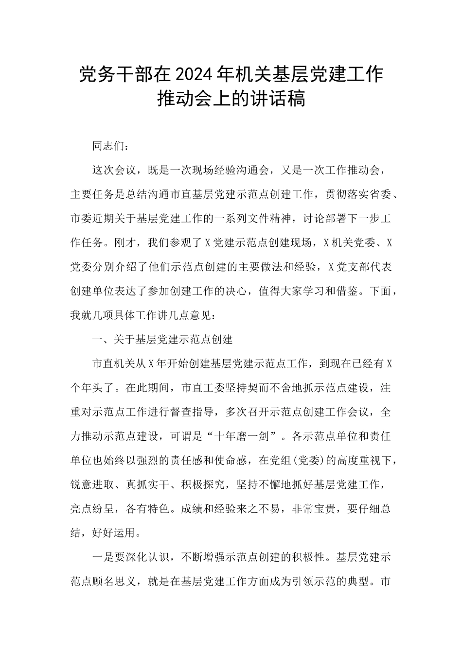 党务干部在2024年机关基层党建工作推进会上的讲话稿_第1页