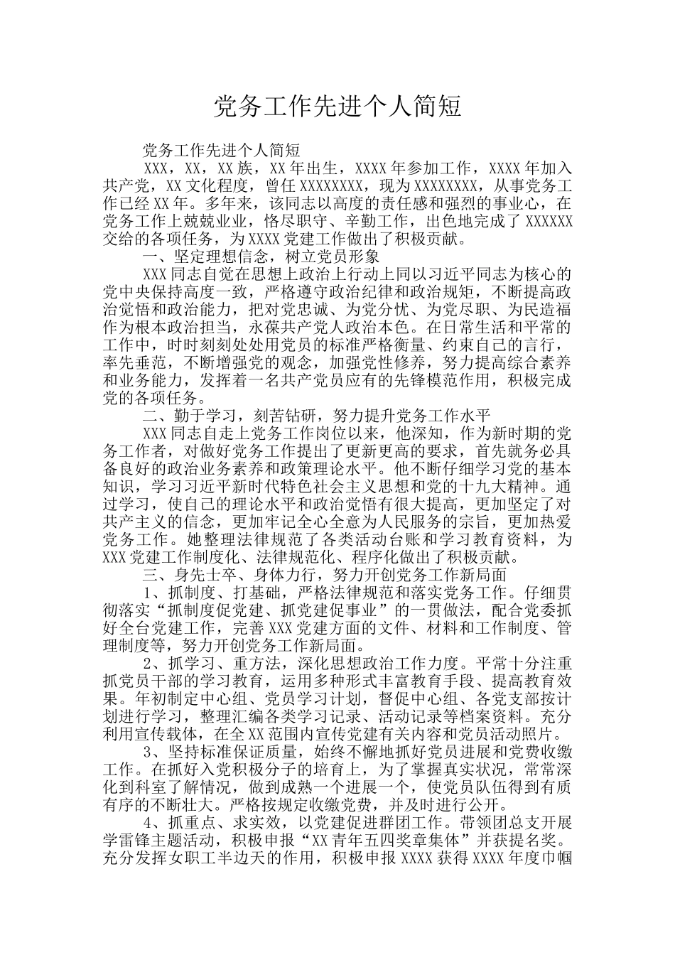 党务工作先进个人简短_第1页