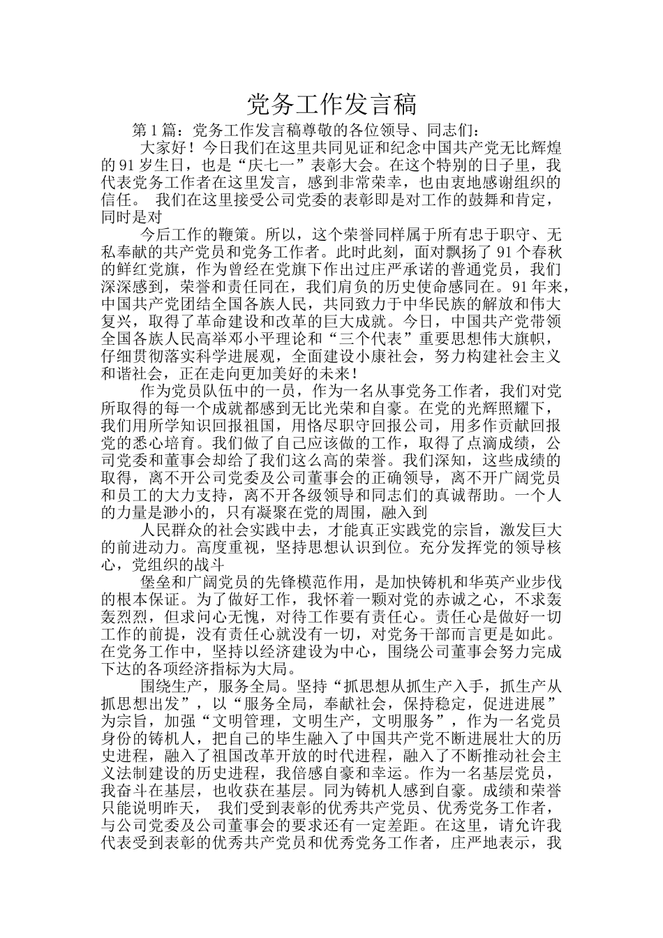 党务工作发言稿_第1页
