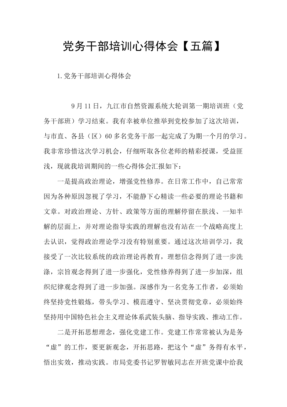 党务干部培训心得体会_第1页