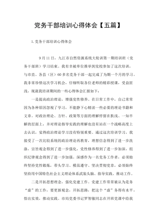 党务干部培训心得体会