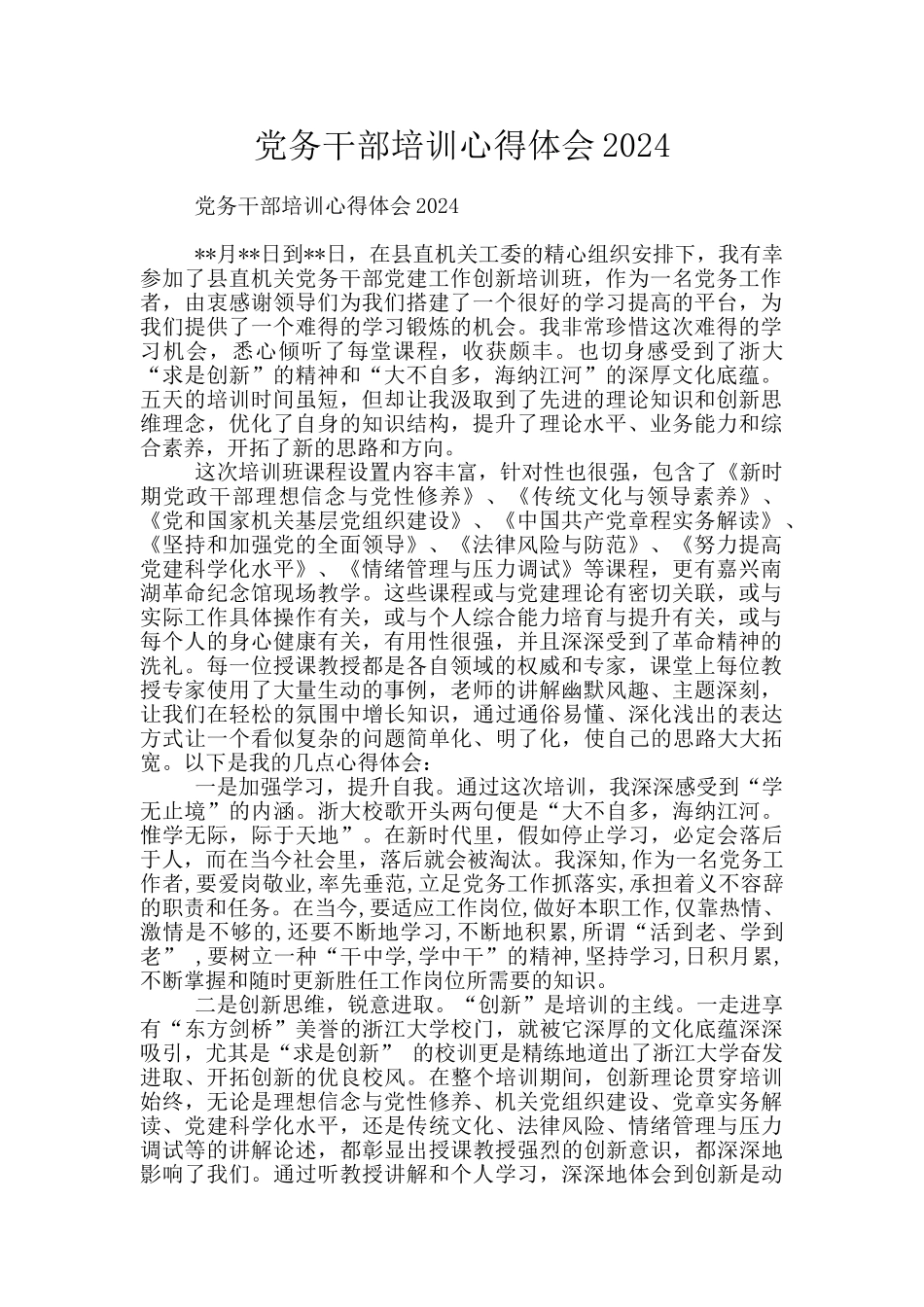 党务干部培训心得体会2024_第1页