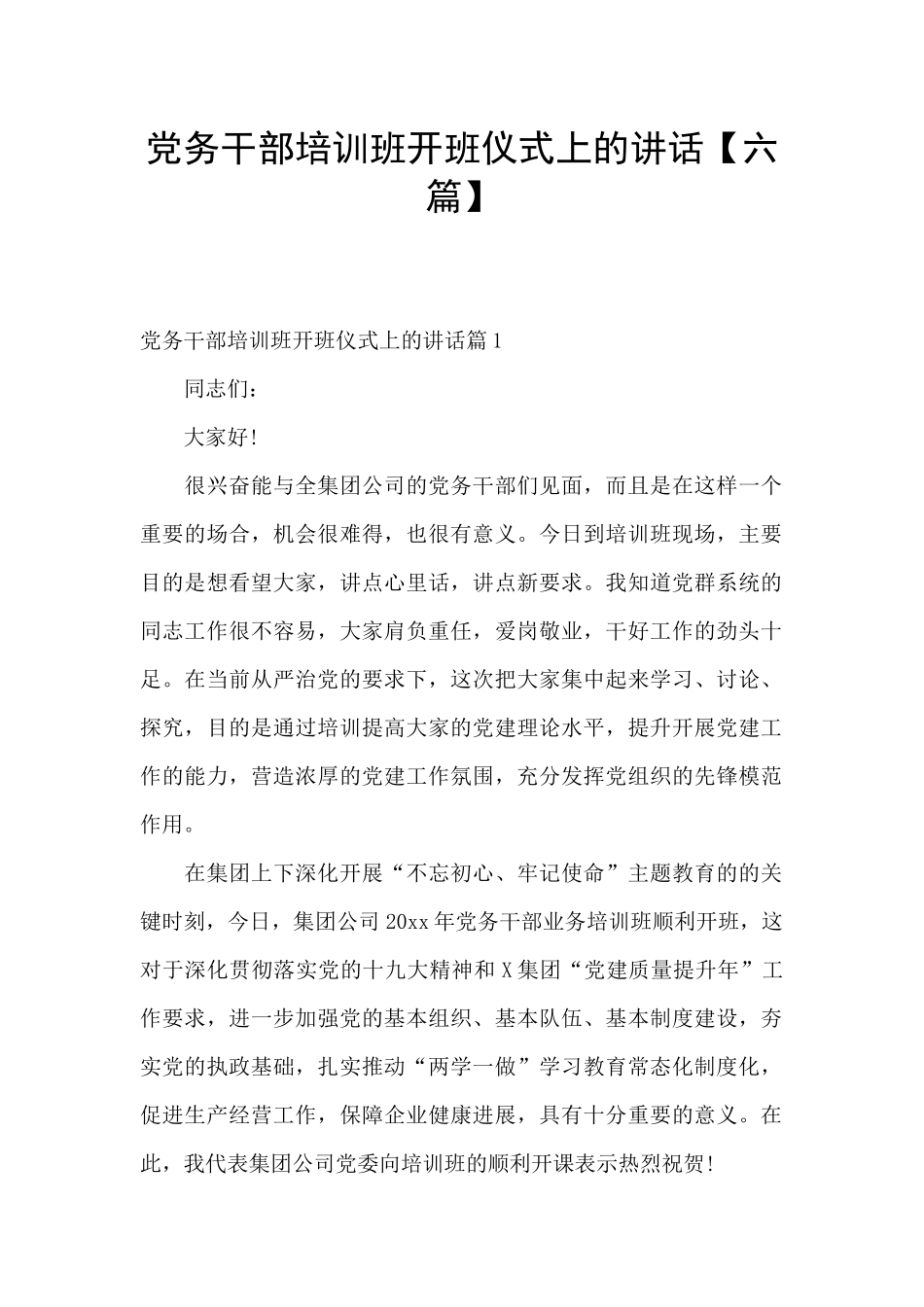 党务干部培训班开班仪式上的讲话_第1页