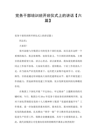党务干部培训班开班仪式上的讲话