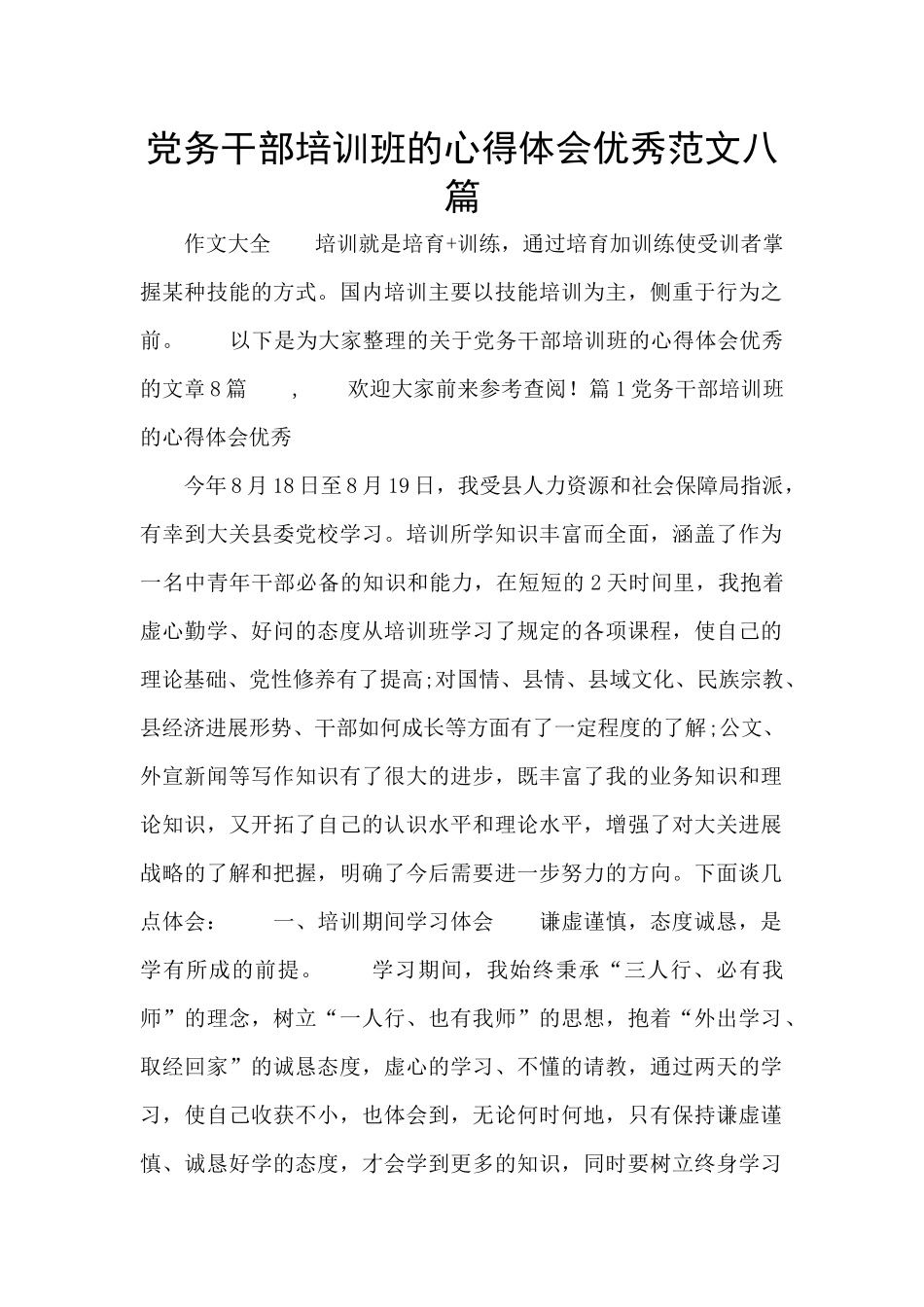 党务干部培训班的心得体会优秀范文八篇_第1页