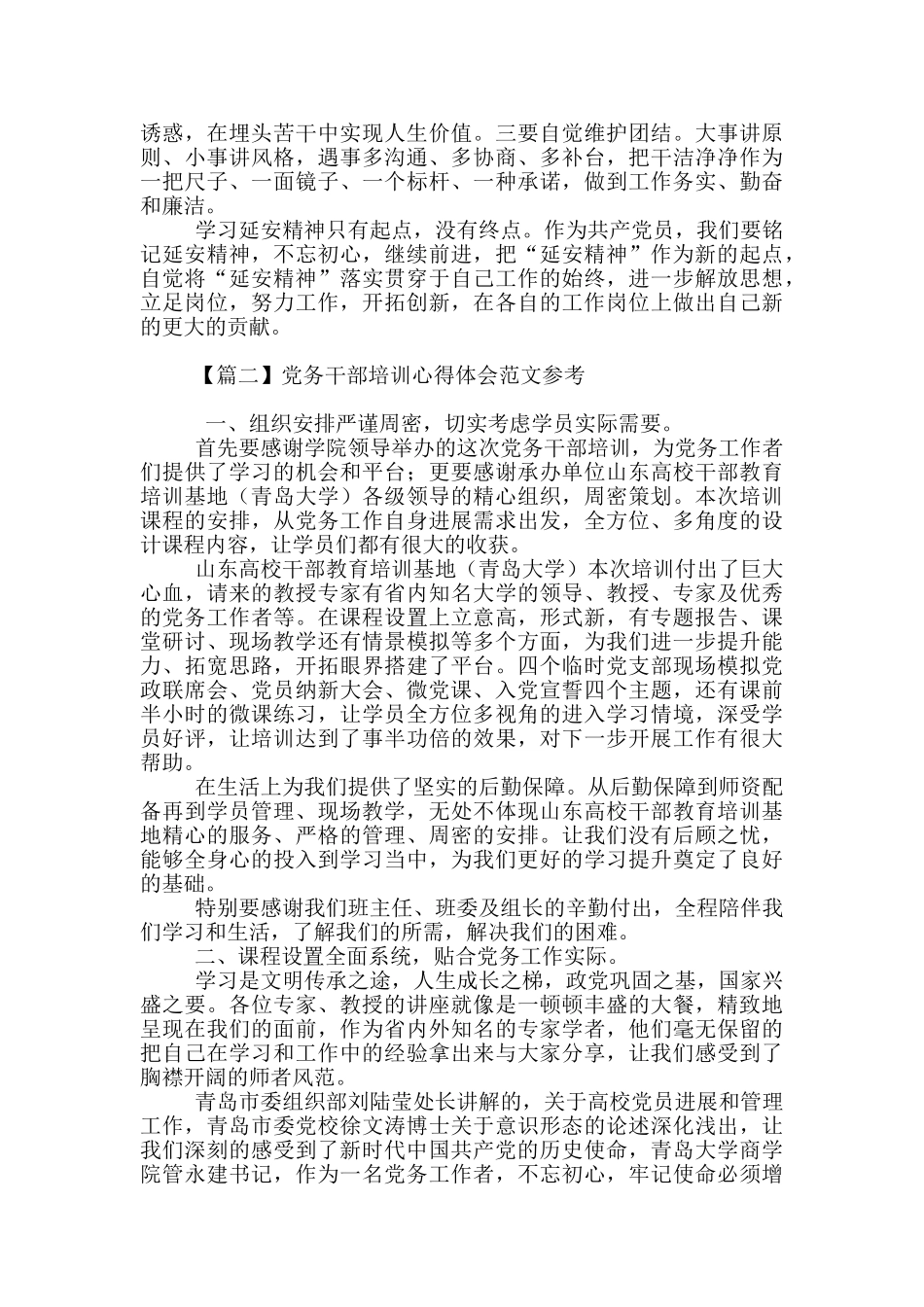 党务干部培训心得体会范文参考_第3页