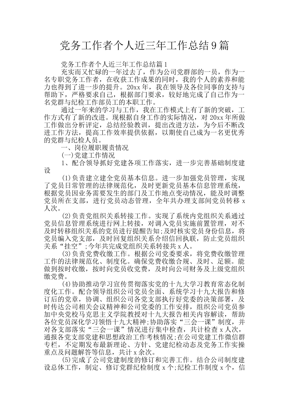 党务工作者个人近三年工作总结9篇_第1页