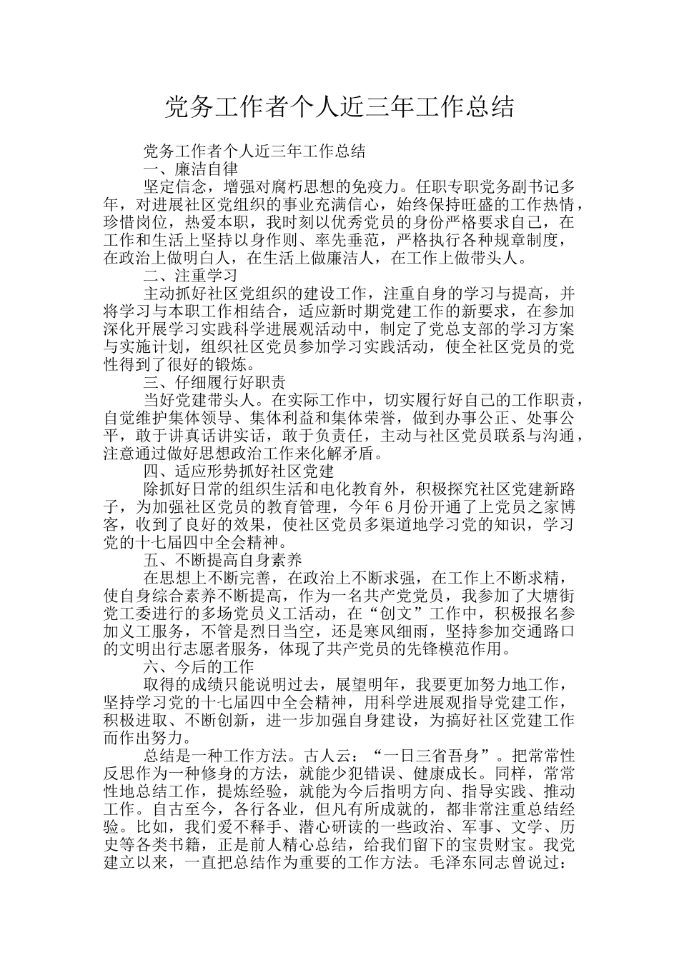 党务工作者个人近三年工作总结_第1页