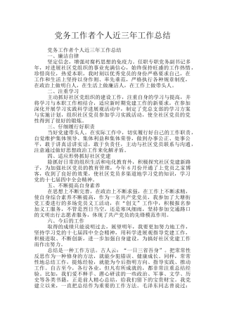 党务工作者个人近三年工作总结