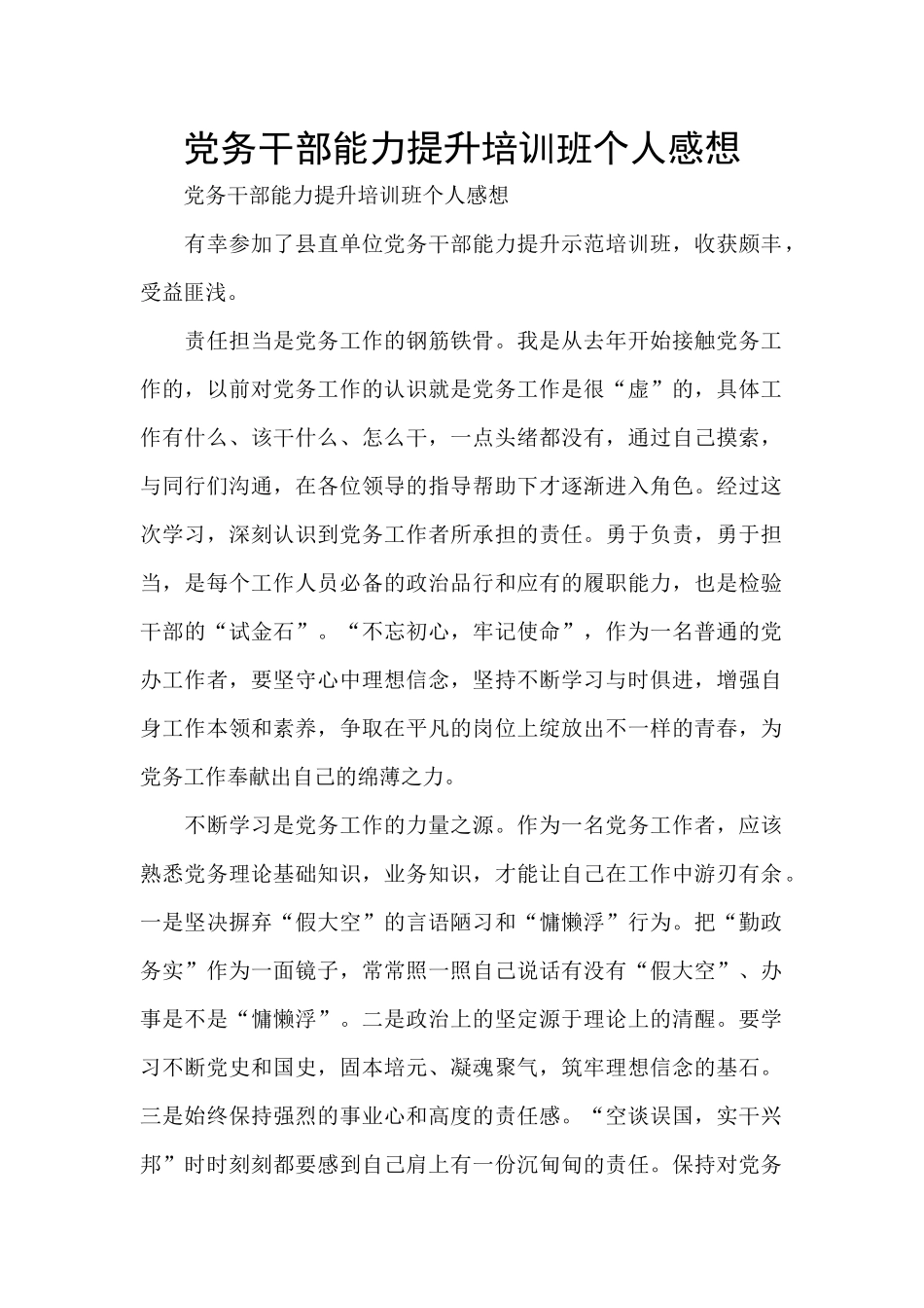 党务干部能力提升培训班个人感想_第1页