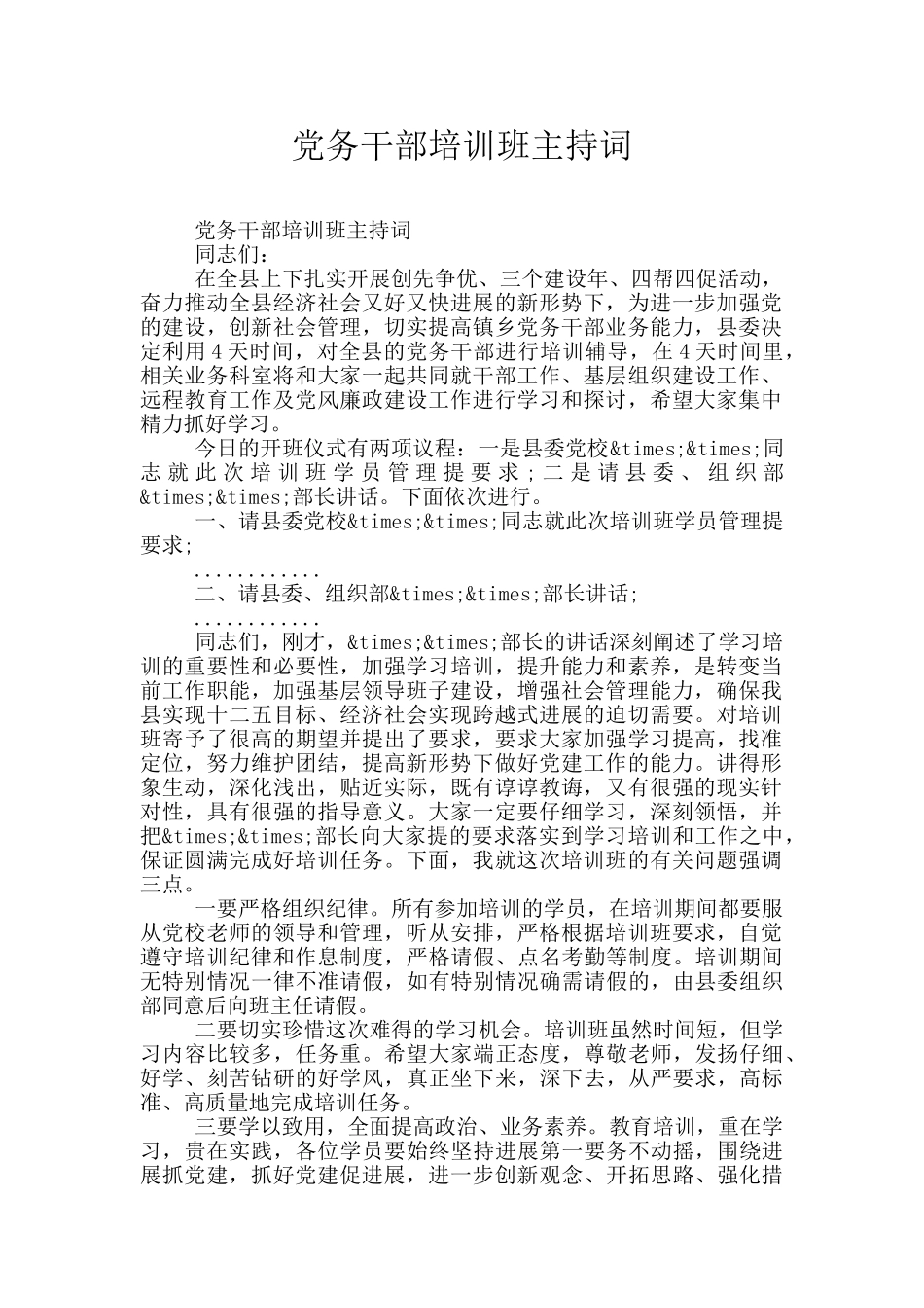 党务干部培训班主持词_第1页