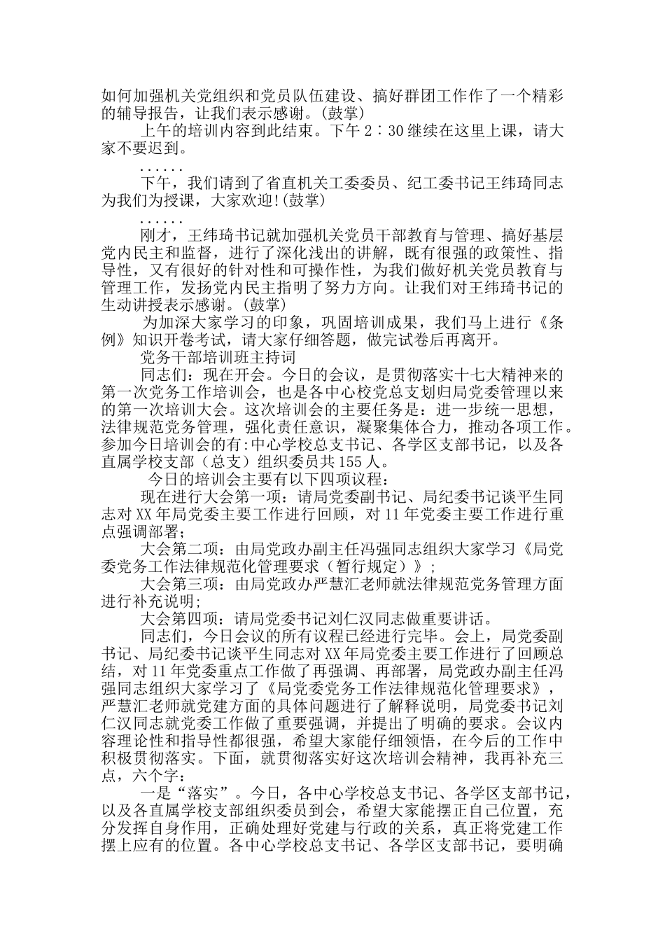 党务干部培训班主持词_第3页