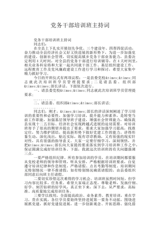 党务干部培训班主持词