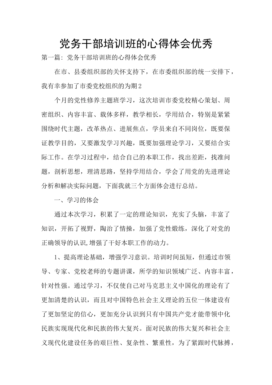 党务干部培训班的心得体会优秀_第1页