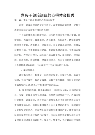 党务干部培训班的心得体会优秀