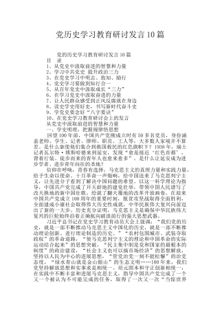党历史学习教育研讨发言10篇