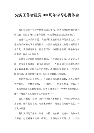 党务工作者建党100周年学习心得体会