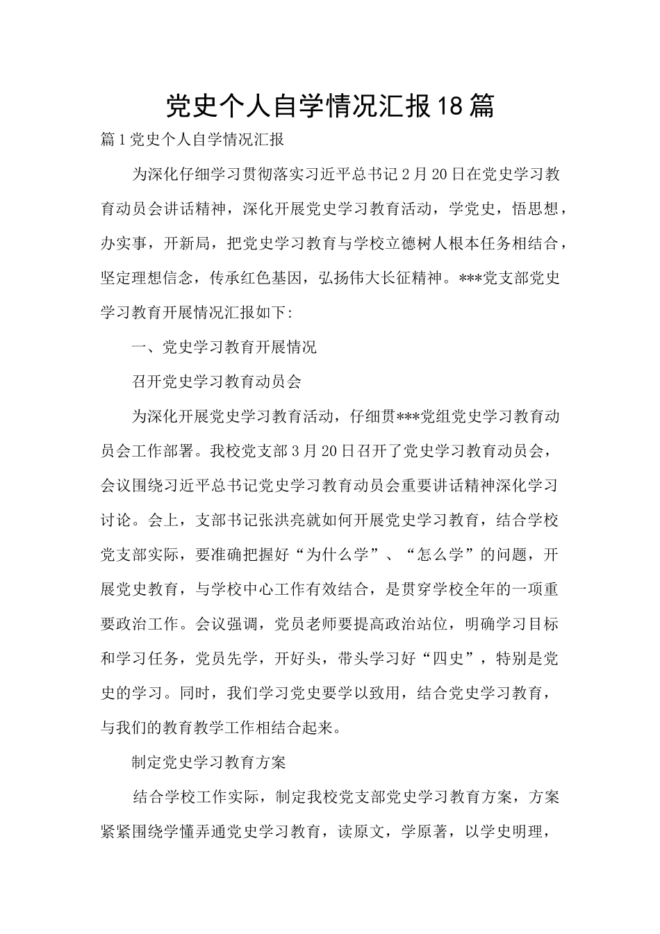 党史个人自学情况汇报18篇_第1页