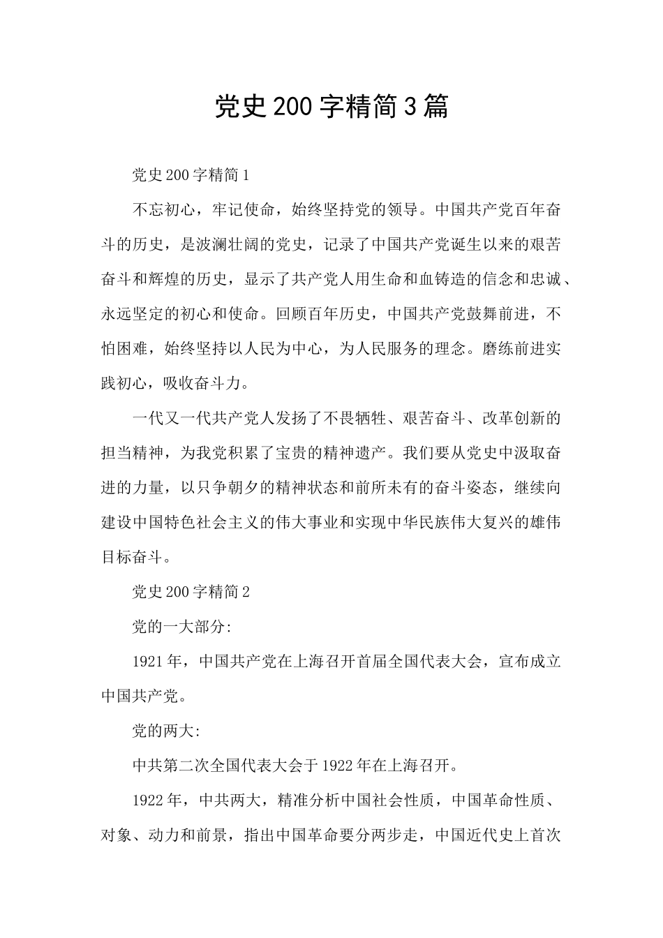 党史200字精简3篇_第1页