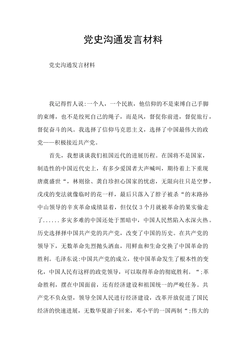 党史交流发言材料_第1页