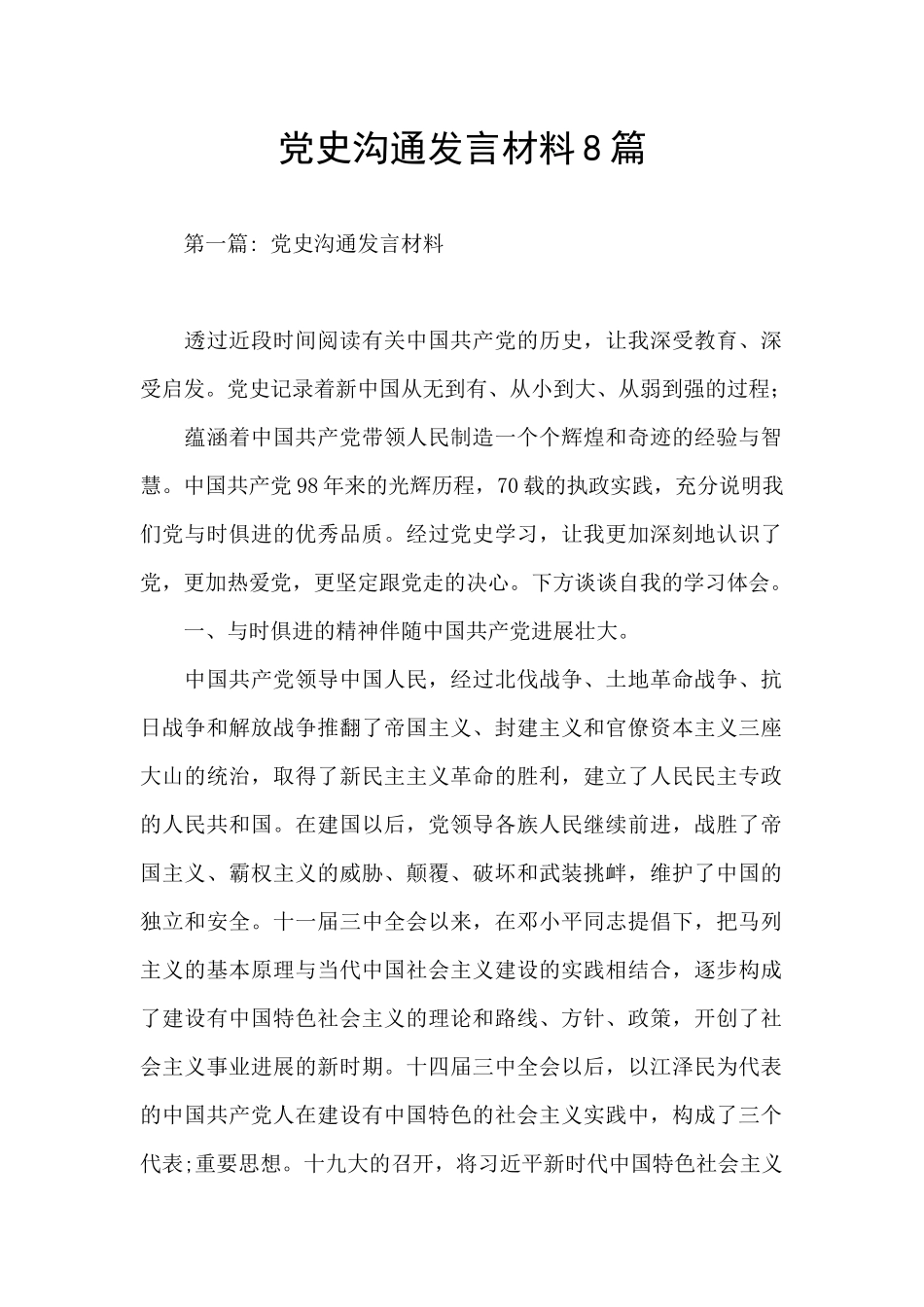 党史交流发言材料8篇_第1页