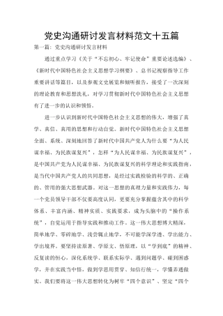 党史交流研讨发言材料范文十五篇