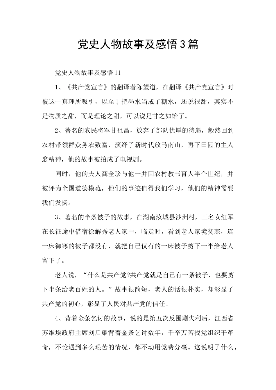 党史人物故事及感悟3篇_第1页
