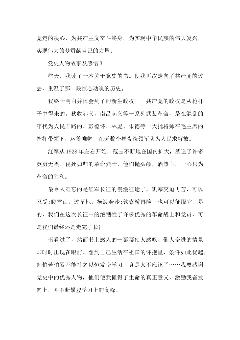 党史人物故事及感悟3篇_第3页