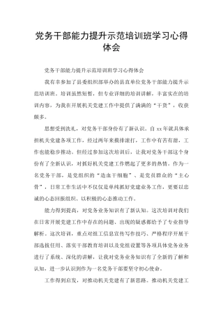 党务干部能力提升示范培训班学习心得体会