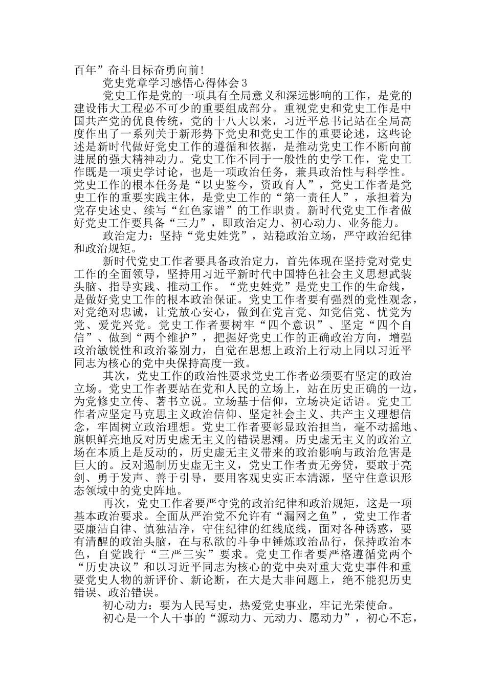 党史党章学习感悟心得体会_第3页