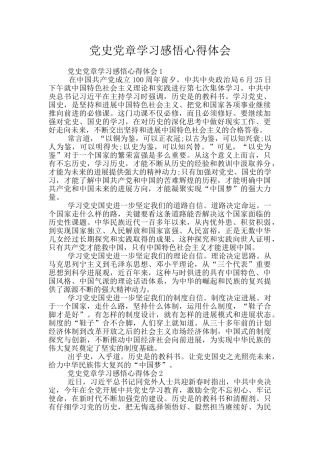 党史党章学习感悟心得体会