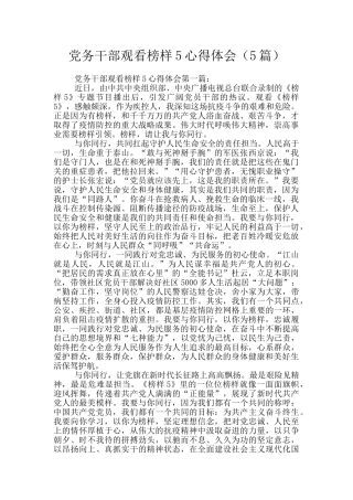 党务干部观看榜样5心得体会