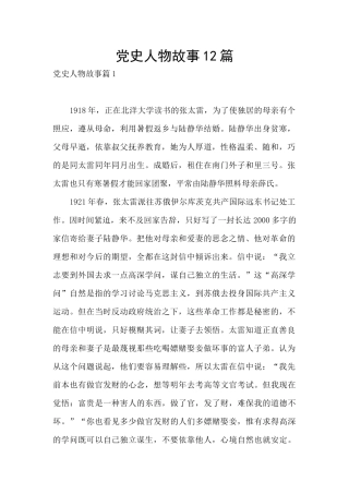 党史人物故事12篇