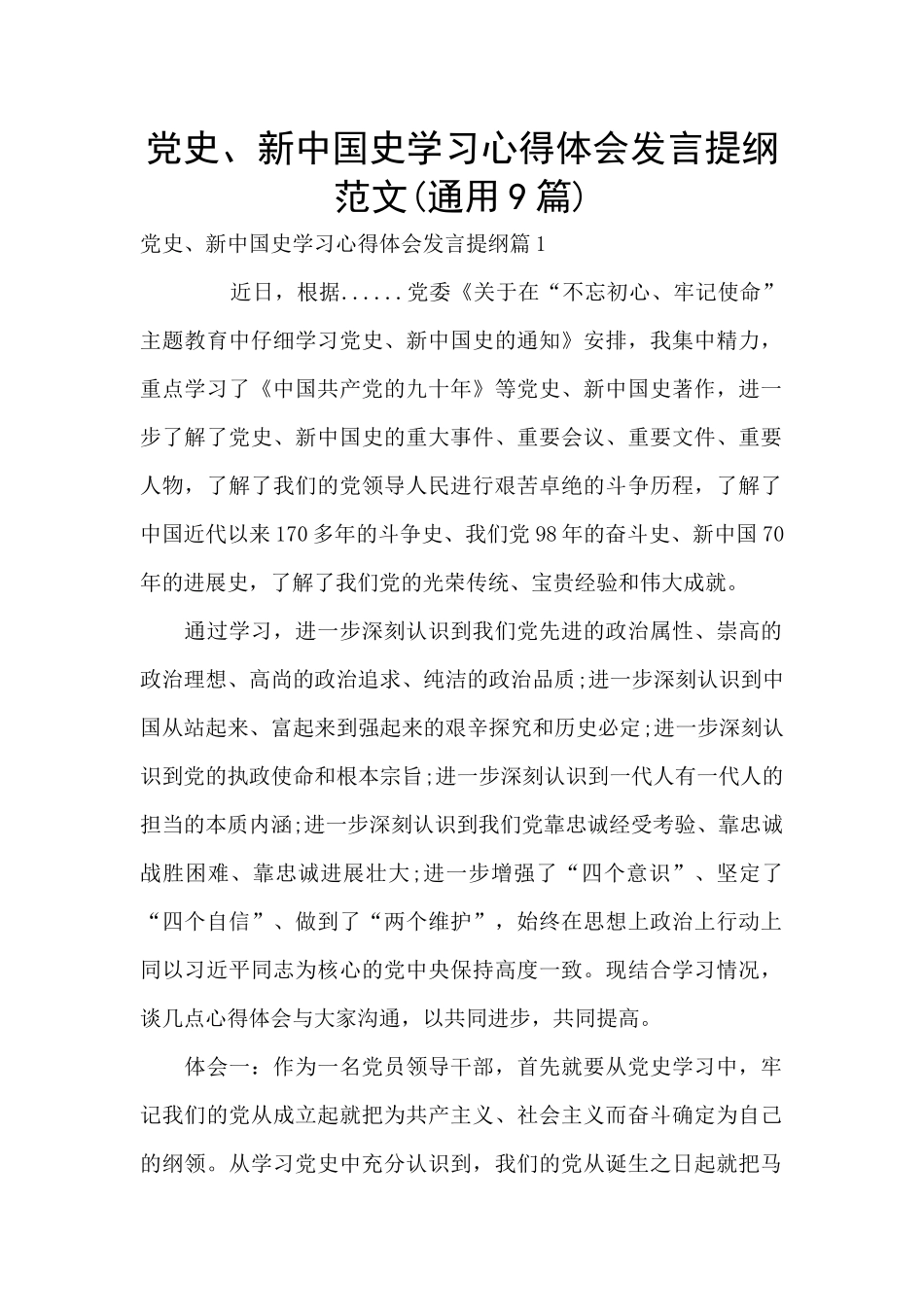 党史、新中国史学习心得体会发言提纲范文_第1页