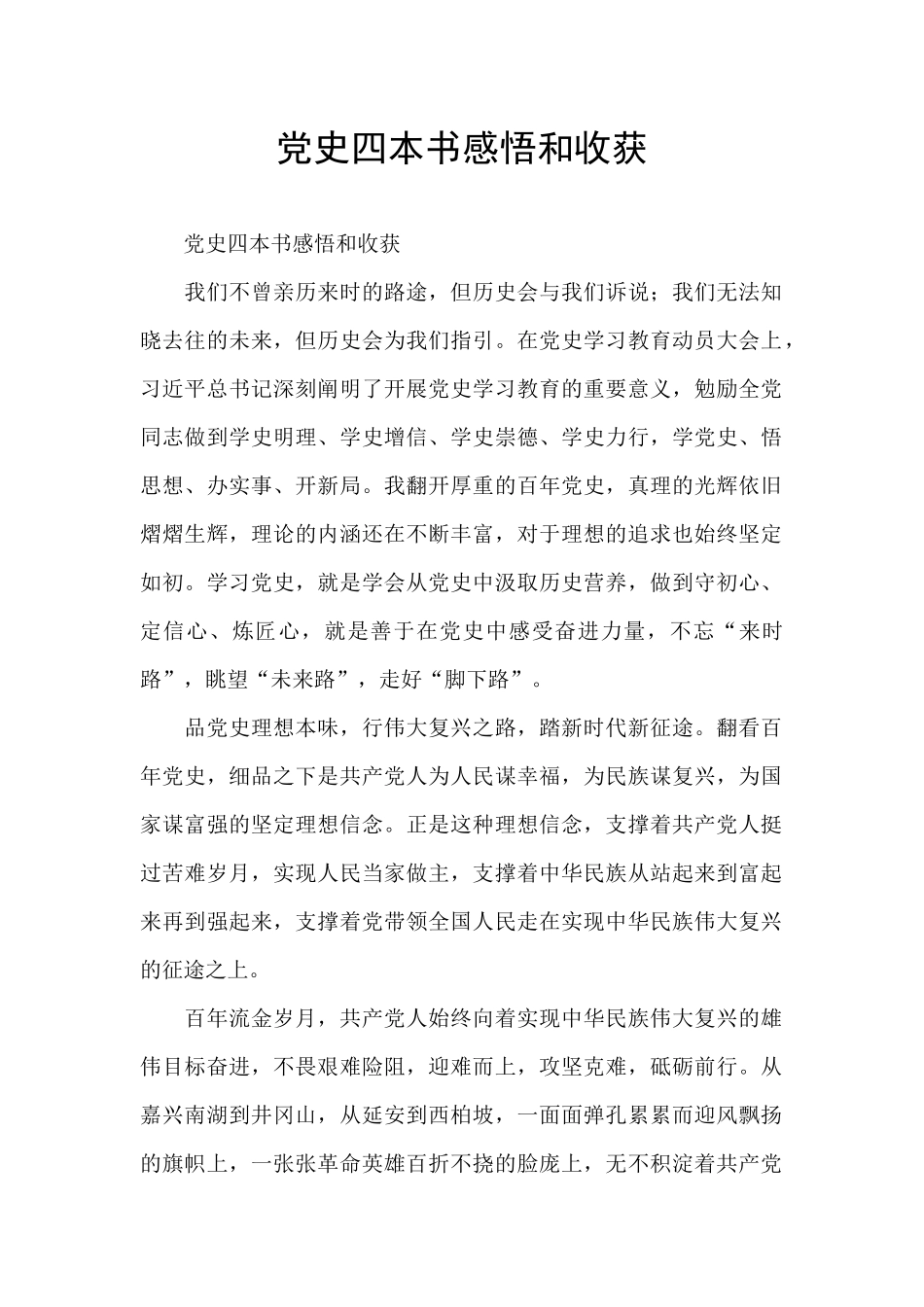 党史四本书感悟和收获_第1页