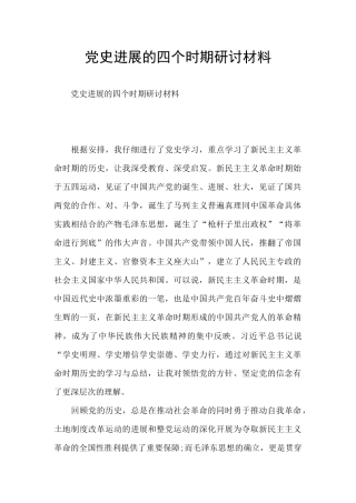 党史发展的四个时期研讨材料