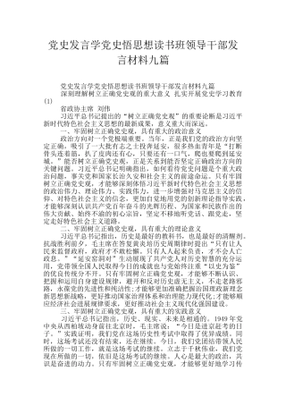 党史发言学党史悟思想读书班领导干部发言材料九篇