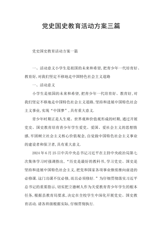党史国史教育活动方案三篇