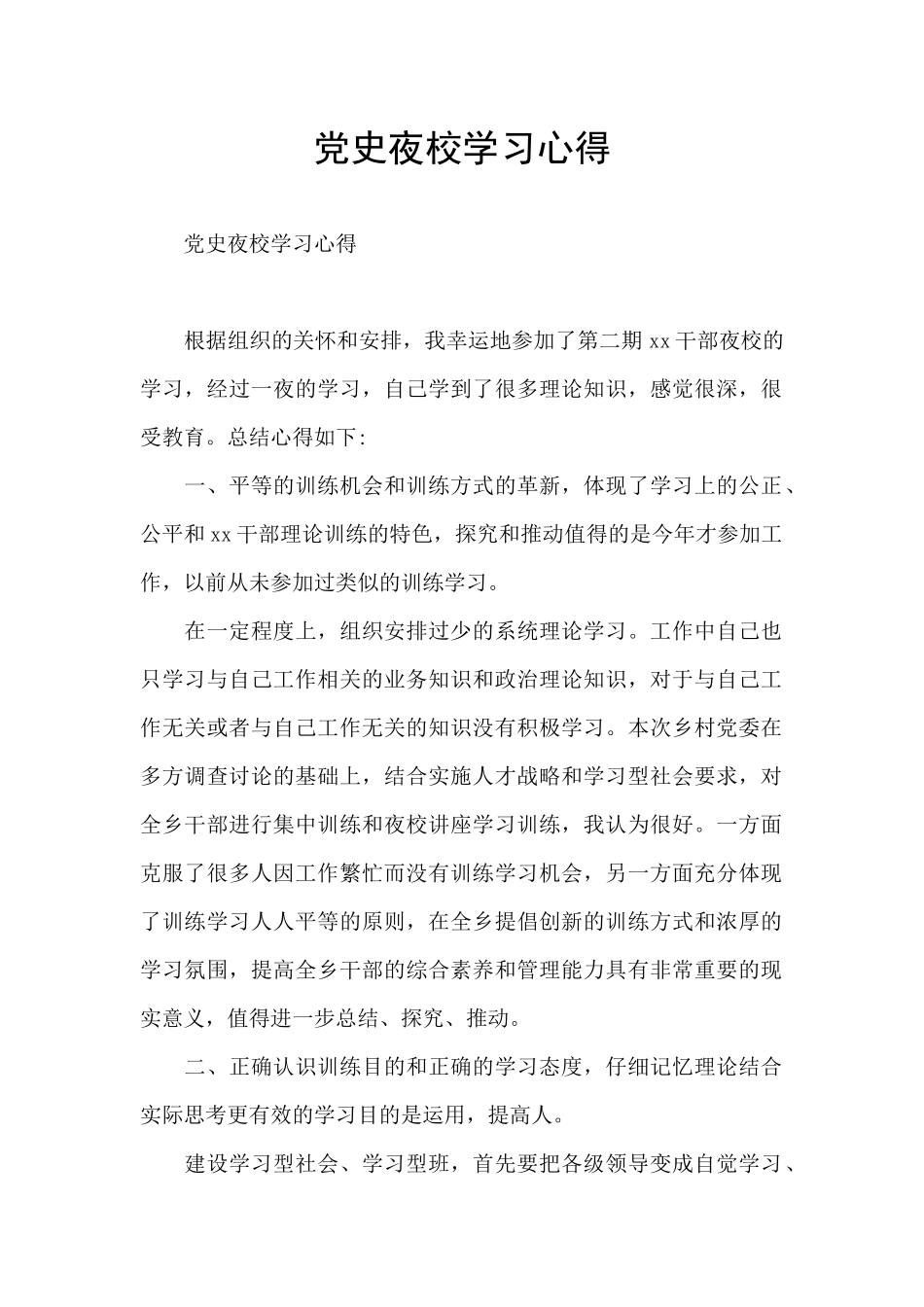 党史夜校学习心得_第1页