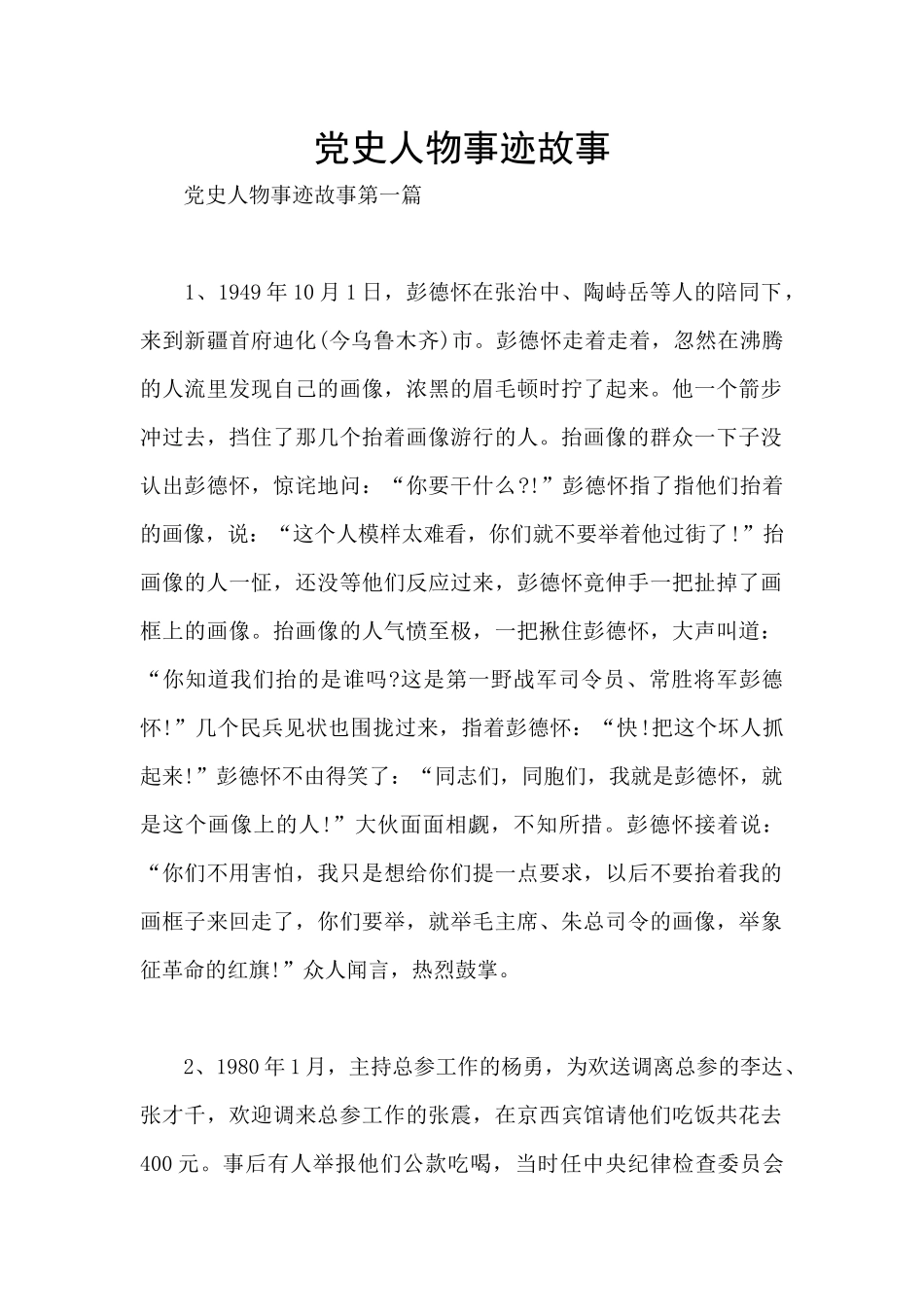 党史人物事迹故事_第1页
