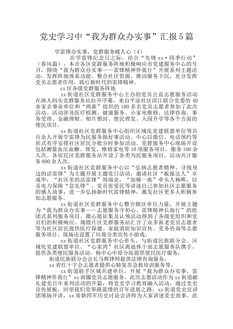 党史学习中“我为群众办实事”汇报5篇_第1页