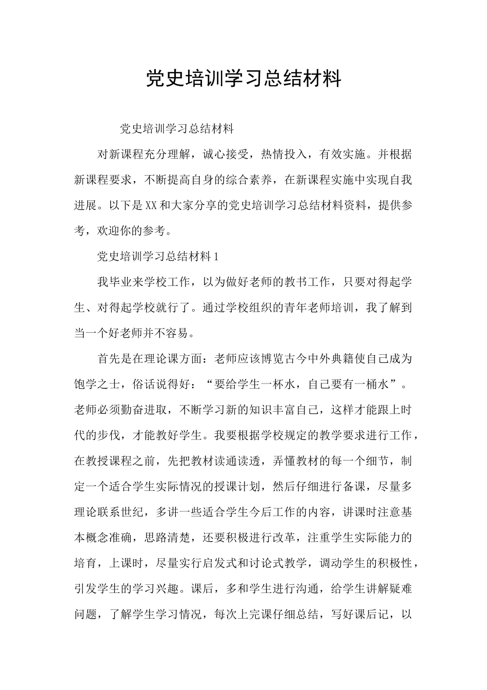党史培训学习总结材料_第1页