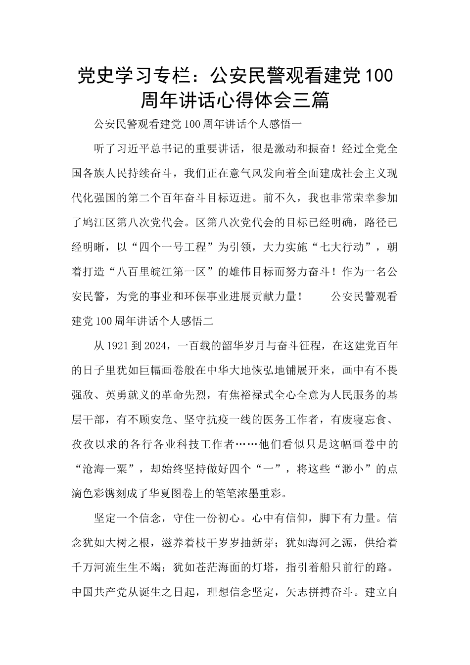 党史学习专栏：公安民警观看建党100周年讲话心得体会三篇_第1页
