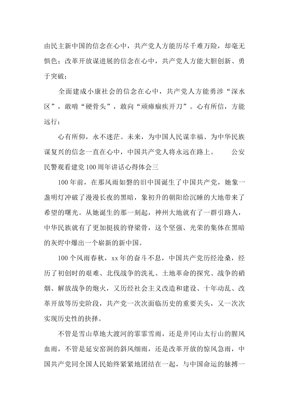 党史学习专栏：公安民警观看建党100周年讲话心得体会三篇_第2页