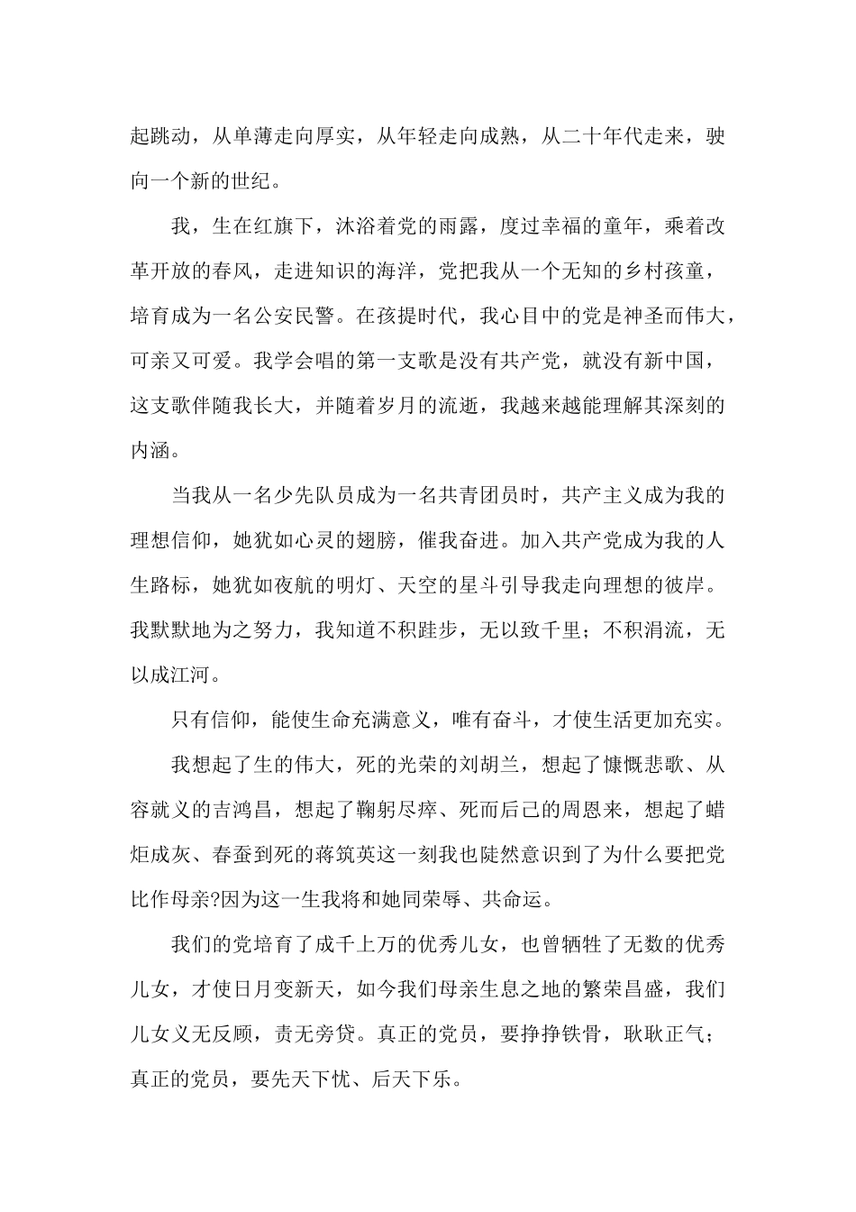 党史学习专栏：公安民警观看建党100周年讲话心得体会三篇_第3页